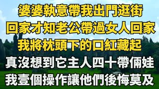 婆婆執意帶我出門逛街，回家才知道，老公帶過別的女人回家。我將枕頭下的大紅色口紅藏起，怎麽也沒想到它的主人四十還帶倆娃。【三更燈火】圍爐夜話花開富貴情感故事治癒人生深夜淺談爽文落日溫情 [upl. by Hsac]