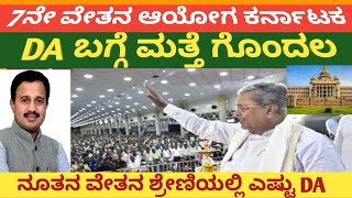 7th pay commission Karnataka latest news7th pay commission Karnataka latest update7ನೇ ವೇತನ ಆಯೋಗ [upl. by Chambers]