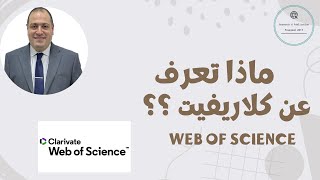 ماذا تعرف عن كلاريفيت ؟؟؟ Web of Science [upl. by Shieh]