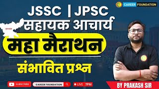 JHARKHAND GK SPECIAL  महा मैराथन  JSSC EXAM 11th JPSC झारखण्ड GK  सहायक आचार्य  BY PRAKASH SIR [upl. by Nylyram]