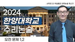 2024학년도 한양대학교 논술 경향  ⏐ 요즘 어떻게 나오는지 궁금하다면  ⏐ 박승동의 논술뿌시기 한양대학교 오전 [upl. by Emeline675]