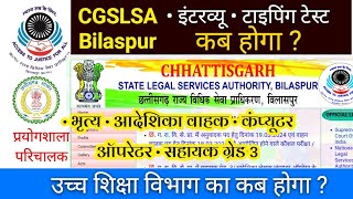 cgslsa bilaspur peon interview amp typing test kab hoga  बिलासपुर कोर्ट में भृत्य का इंटरव्यू कब [upl. by Einhoj]