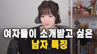 여자들이 소개받고 싶어하는 남자 특징 [upl. by Derman728]