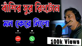 Bangla Sad Basir Sur Ringtone  বাঁশির সুর রিংটোন  Best Romantic Flute Ringtone 2021বাঁশির সুর [upl. by Cathlene]