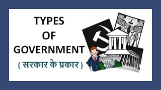 Forms of Government  सरकार के प्रकार [upl. by Clement]