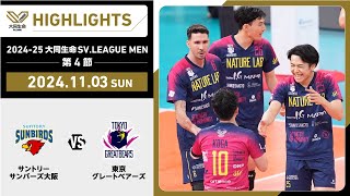 【2024113 ハイライト】202425 大同生命SVLEAGUE MEN 第4節 GAME1 サントリー vs 東京GB [upl. by Fischer]