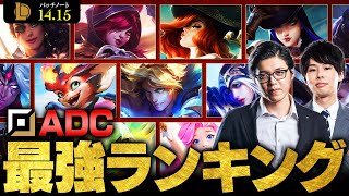 【LoL】ADC最強チャンピオンランキング  パッチ1415最新版 by Day1【League of Legendsリーグ・オブ・レジェンド】 [upl. by Eeluj]