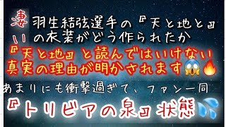 羽生結弦選手の『天と地と』の衣装解説 また、『天と地』と読んではいけない真の理由にフィギュアスケート視聴者交流会は、『トリビアの泉』へ および『知ったかどや顔』状況歪めなず、苦笑と衝撃の嵐に [upl. by Bergquist]