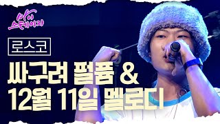 로스코 《싸구려 펄퓸 amp 12월 11일 멜로디》  마이스테이지🎤5회 240620 [upl. by Adyht]