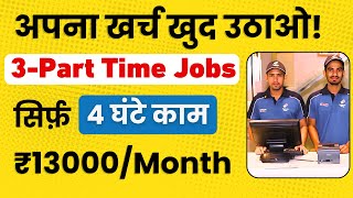 3 Best Part Time Job  सिर्फ 4 घण्टे की जॉब amp Earn ₹13000Month [upl. by Ayahsey]