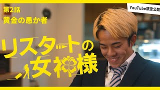 【2話フルVer】アイツが東京に！？あの不敵な笑みの正体はいったい・・・リスタートの女神様飲食店オリジナル厨房 [upl. by Sapphire]