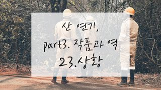 우타하겐의 산연기 이론수업 part3 작품과 역 23상황 [upl. by Horwitz]