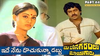 Mahanagaramlo Mayagadu Movie Part 4 Chiranjeevi Vijayashanti skyvideostelugu [upl. by Christianson623]