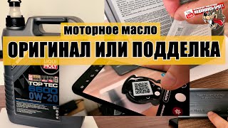 ОРИГИНАЛ или ПОДДЕЛКА масло Liqui Moly [upl. by Tezil]