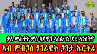 CINEMA SEMERE UPDATE SPORT  ቻምፕዮን ኣፍሪቃ ኬንያ 2024  ቃለ መሕተት ምስ ኣሰልጣኒ ደቂ ኣንስትዮ ኣብ ምብጋስ ሃገራዊት ጋንታ ኤርትራ [upl. by Norak]