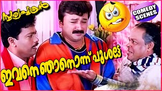 ഇവനെ ഞാനൊന്ന് പൂശട്ടെ  Jagadeesh Innocent Comedy Scenes  Malayalam Comedy Movies Scenes HD [upl. by Osnofedli]