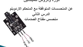 SHOCK SWITCH الدرس الثاني متحسس مفتاح الصدمات [upl. by Amado]