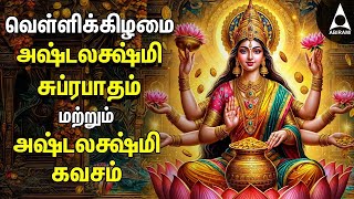 Friday Powerful Sri Ashtalakshmi Kavasam amp Suprabatham  Mahalakshmi Devotional Songs [upl. by Sualakcin]