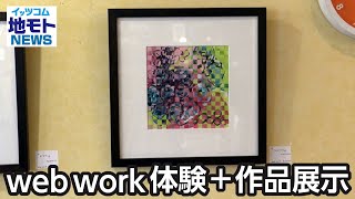 web work体験＋作品展示【地モトNEWS】2024812放送 [upl. by Naveb]