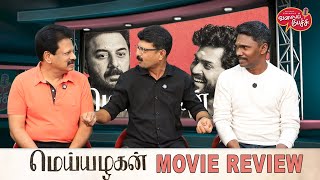 Valai Pechu  Meiyazhagan Movie Review  Karthi  Arvind Swamy  Video 2629  26th Sep 2024 [upl. by Saffren152]