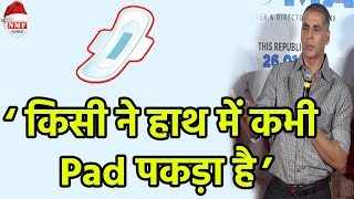 जब Akshay ने Reporters से पूछा ‘क्या कभी Sanitary Pad पकड़ा है’ [upl. by Rannug]