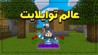 دخول عالم توايلايت  crackpack 3 EP 7 [upl. by Nannarb]