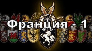 Французская кампания TOTAL WAR Bellum Crucis  часть 1 [upl. by Oirasan]