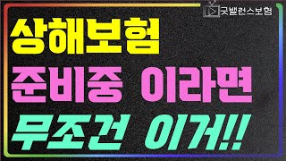 상해보험 가성비 있게 가입하고 싶다면 절대 이건 피하세요 [upl. by Neelyt863]