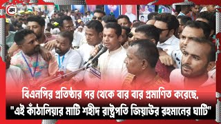 BNP  Narsingdi  Chatrodol  Kathaliya Union  Madhabdi  Krantikal  News  Breaking News [upl. by Akkeber]