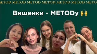 Вишенки  METODy [upl. by Leind]