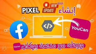 طريقة إنشاء البكسيل وربطه مع منصة يوكان في أقل من 3 دقائق  pixel facebook شرح youcan [upl. by Notxam]