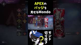 【珍】APEXで所持しているバッジを公開するMondo【APEXshorts】 [upl. by Asilehc111]