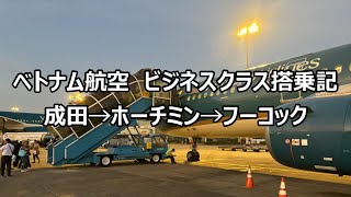 ベトナム航空ビジネスクラス搭乗記｜成田→ホーチミン→フーコック｜VN301VN1835 [upl. by Janeczka]