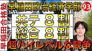 最新版早稲田政治経済学部24年入試対策の全て早稲田合格塾YouTube [upl. by Bazluke]