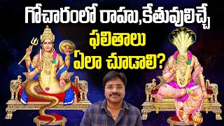 How to see the results of Rahu amp Ketu in Gocharaగోచారంలో రాహుకేతువులు కలిగించే ఫలితాలు ఎలా చూడాలి [upl. by Araed]