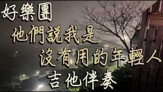 好樂團  他們說我是沒有用的年輕人伴奏吉他附歌詞 [upl. by Wey]