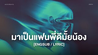 【เนื้อเพลงENGSUB】 มาเป็นแฟนพี่ดีมั้ยน้อง  ACHIRAYA [upl. by Dinse561]