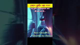 वाह इमाम हुसैन अलैहिस्सलाम आप की क्या शान है youtubeshorts shortsvirelshorts [upl. by Fredra592]