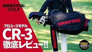 【BRIEFING GOLF】プロユースモデル、CR3 徹底レビュー！！ [upl. by Renwick]