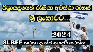 ඊශ්‍රායලයෙන් වටිනා රැකියා අවස්ථා රැසක් ශ්‍රී ලංකාවට  New job vacancies from Israel  SLBFE Jobs [upl. by Tedmann]