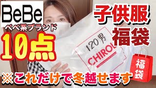 【子供服福袋】BeBeベベ系ブランドが大量！！1万円福袋に〇万円？？キャリー品というやつらしいけどめちゃくちゃいい！！パパママにおススメー♡【チロル福袋】 [upl. by Ztnahc432]