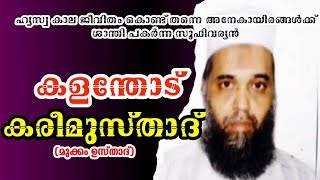 കളന്തോട് കരീം ഉസ്താദ്മുക്കം ഉസ്താദ് KALANTHODE KAREEM USTHADMUKKAM USTHAD MAQAM [upl. by Oflunra]