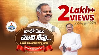 నాలో ఏమి చూచి నీవు  Birthday Special NEW Song  PsRamesh  Hosanna Ministries [upl. by Uzzia885]