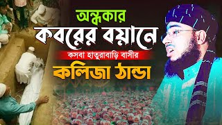 অন্ধকার কবরের বয়ানে কসবা হাতুরাবাড়ি বাসীর কলিজা ঠান্ডা  মুফতি জহিরুল ইসলাম ফরিদী [upl. by Audly791]