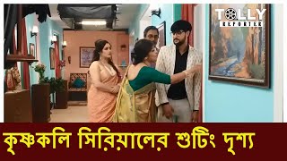 কৃষ্ণকলি  Krishnakoli  krishnakoli behind the scenes  Krishnakoli Shooting  Tolly Reporter [upl. by Ash]