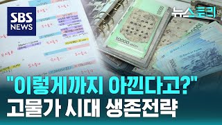 모두가 힘든 고물가 시대벼량 끝 생존전략 뉴스토리  SBS [upl. by Llert]