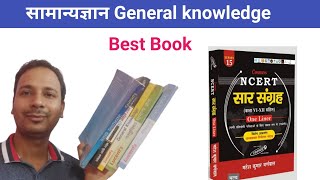 Gk Best Book  Ncert Saar Book Mahesh kumar Barnwal  Ncert Saar Sangrah  lucent vs ncert sar [upl. by Saundra]