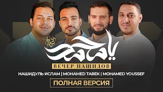 NEW NASHEED «ВЕЧЕР НАШИДОВ 2021» Nashidul islam  Mohamed Tarek  Mohamed Youssef  Event in Russia [upl. by Nolek]