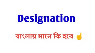 designation meaning in bengali [upl. by Corkhill289]