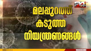 കൂട്ടംകൂടുന്നതിന് വിലക്ക് മാസ്ക് നിർബന്ധം മലപ്പുറത്ത് കടുത്ത നിയന്ത്രണങ്ങൾ  Nipah Virus [upl. by Koslo]